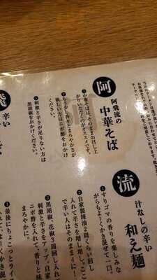 みんなのらぁ麺 阿飛流