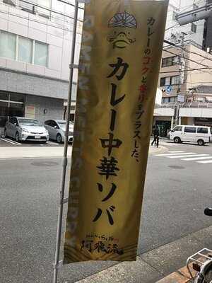 みんなのらぁ麺 阿飛流