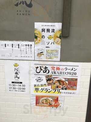 みんなのらぁ麺 阿飛流