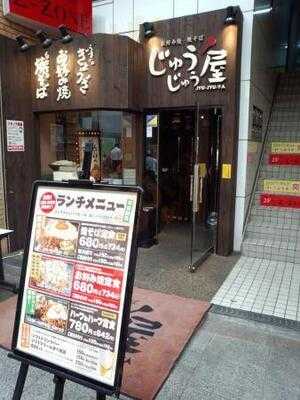 じゅうじゅう屋 南森町本店