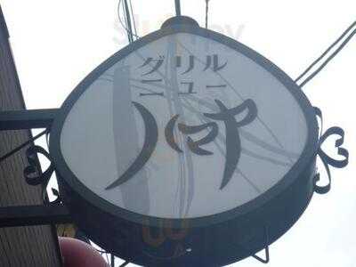 ニューハマヤ道修町店