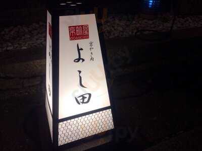 京やき肉よし田