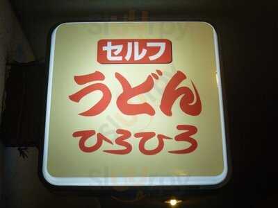 ひろひろ 堂島2丁目店