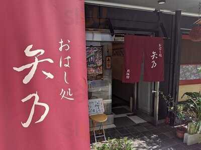 おはし処 矢乃
