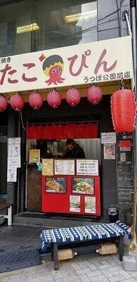 たこぴん うつぼ公園前店