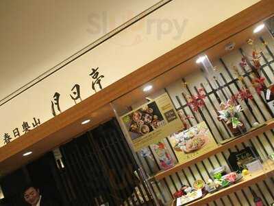 月日亭 天王寺店