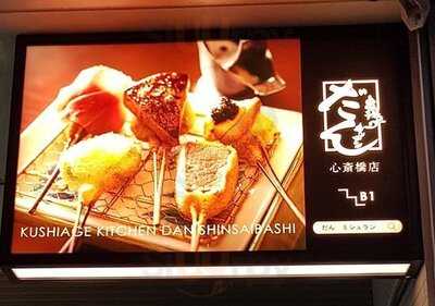 串揚げキッチン だん 心斎橋店
