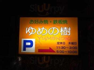 お好み焼 ゆめの樹