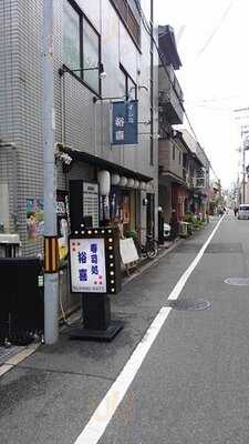 すし処 裕喜 野田阪神店