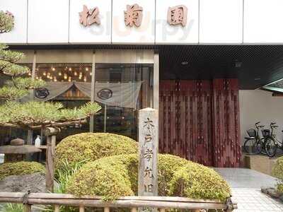 木戸孝允旧跡京都 石長松菊園