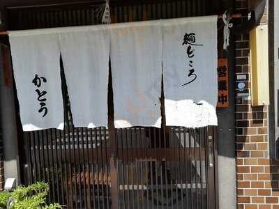 麺どころ かとう