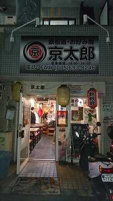 鉄板道・お好み焼 京太郎