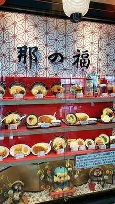 那の福 福岡空港国際線ターミナル店