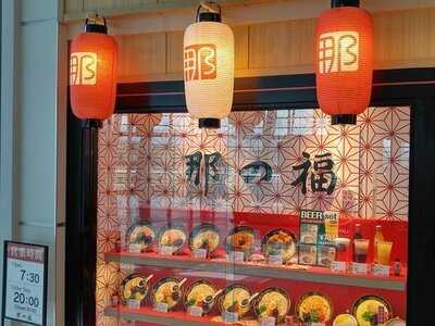 那の福 福岡空港国際線ターミナル店