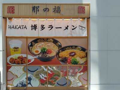 那の福 福岡空港国際線ターミナル店