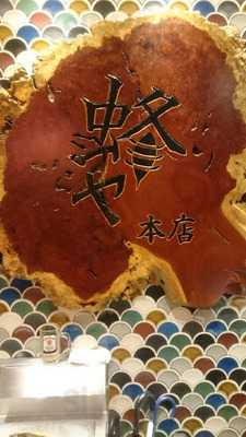 鉄焼酒房 蜂ヤ 本店