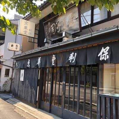 京華堂 利保