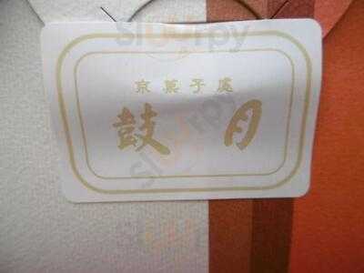 鼓月 ザ・キューブ店