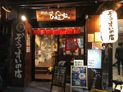 ひよこ家 東心斎橋店