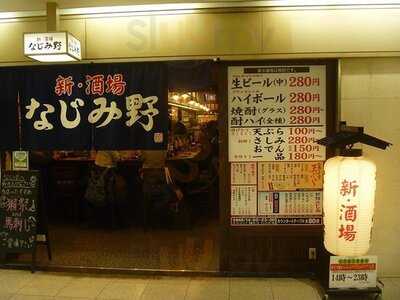 なじみ野 大阪駅前第2ビル店