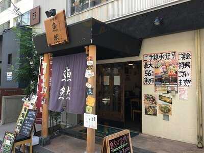 生本まぐろ へぎそば 炉端焼 魚然