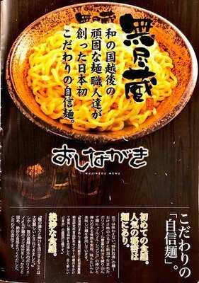 越後秘蔵麺 無尽蔵 京都八条家