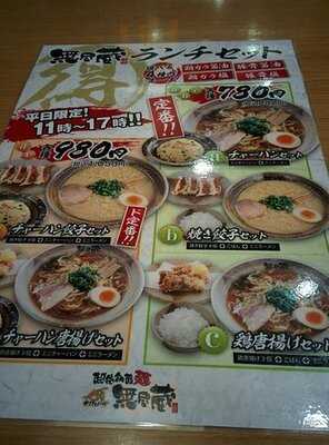 越後秘蔵麺 無尽蔵 京都八条家