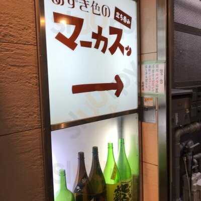 立ち呑み あずき色のマーカス