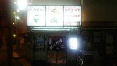 お好み焼き 千両