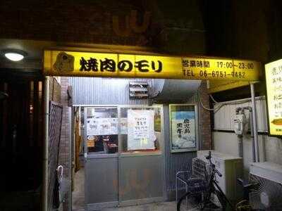 焼肉のモリ