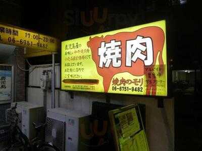 焼肉のモリ