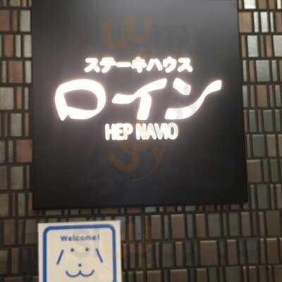 ロイン Hep Navio