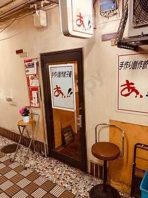 手作り創作餃子庵　あ