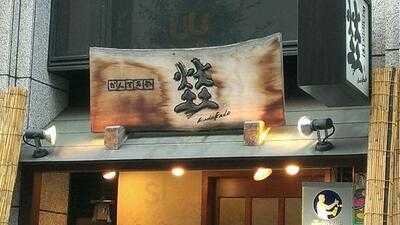 かんてきや火土火土 西中島店