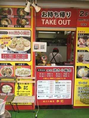 焼小籠包 李記 （りき）