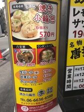 焼小籠包 李記 （りき）