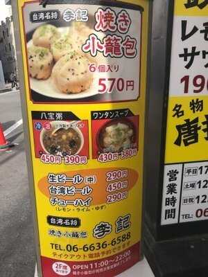焼小籠包 李記 （りき）