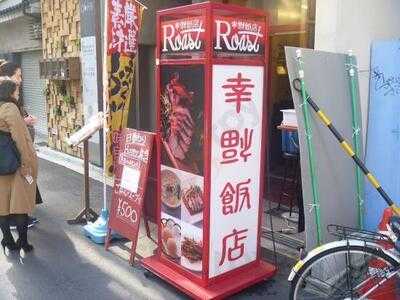 幸福飯店 ロースト