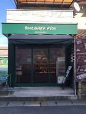 ブーランジェ リョウ（boulanger Ryou）