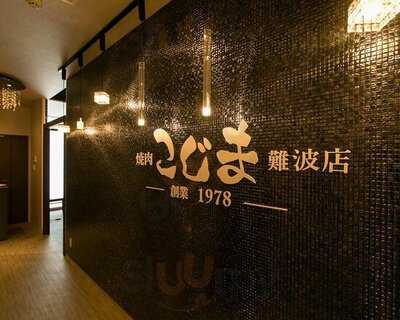 焼肉こじま 難波店