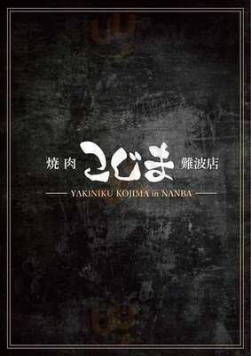 焼肉こじま 難波店