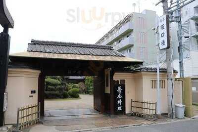 普茶料理 茶臼山 料亭 阪口楼