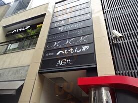 北新地 へちもんや