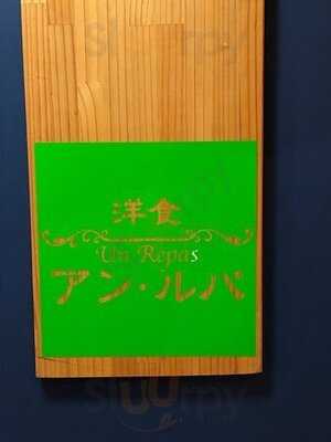 洋食 アン・ルパ
