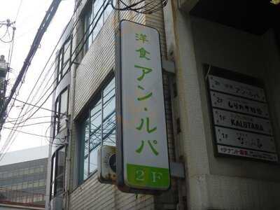 洋食 アン・ルパ
