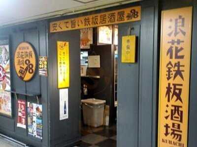 浪花鉄板酒場 98