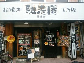 馳走庵 玉造店