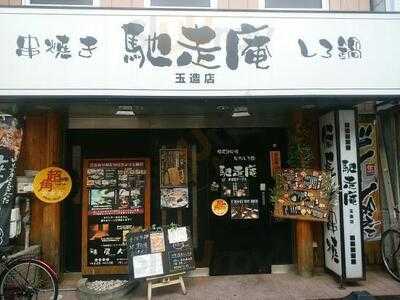 馳走庵 玉造店