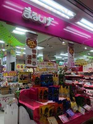 まるしげなんばウォーク日本橋店