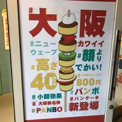 大阪カワイイ Panbo
